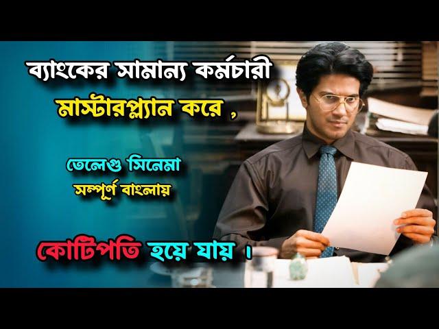 লাকি ভাস্কর মাস্টার প্ল্যান করে ব্যাংক থেকে টাকা নিয়ে কোটিপতি হয়ে ওঠে।movie explain in bangla