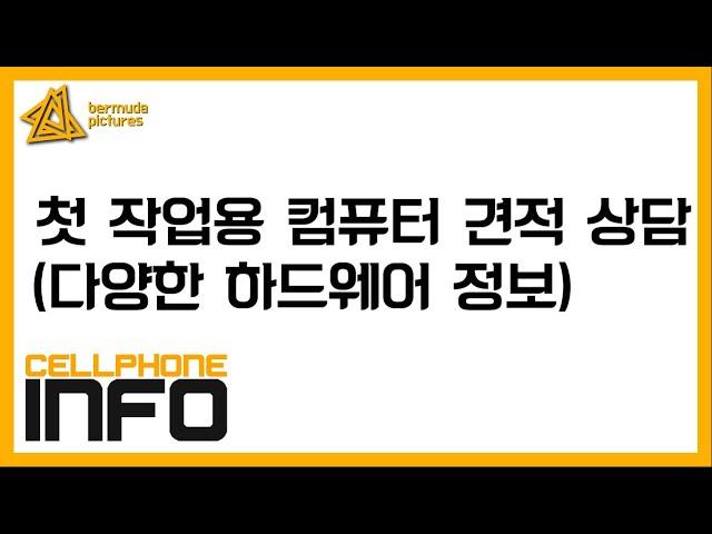 첫 작업용 컴퓨터 견적 상담...(테크 튜버 입문?)