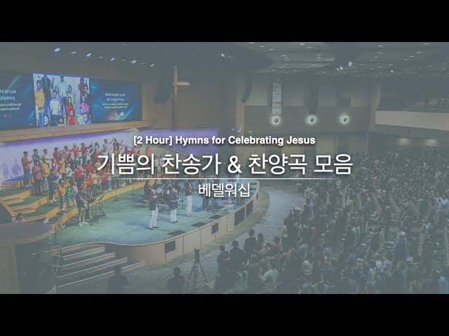 [2시간] 기쁨의 찬송가 & 찬양곡 모음 | 베델워십