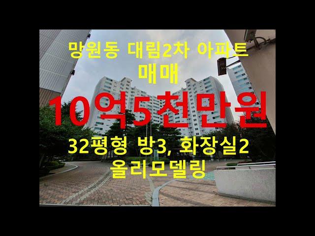 (거래완료) 망원동 대박부동산 - 2021.1 망원동 대림2차아파트 매매 10억5천만원