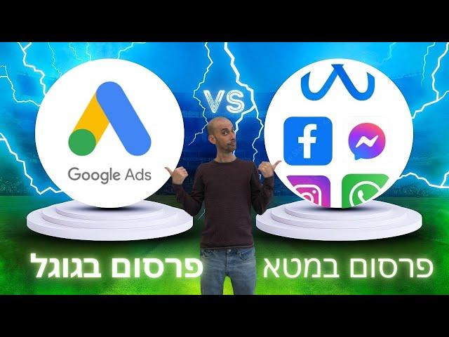 פרסום בגוגל או פרסום בפייסבוק?  איפה כדאי לפרסם ולהשקיע את הכסף שלכם?
