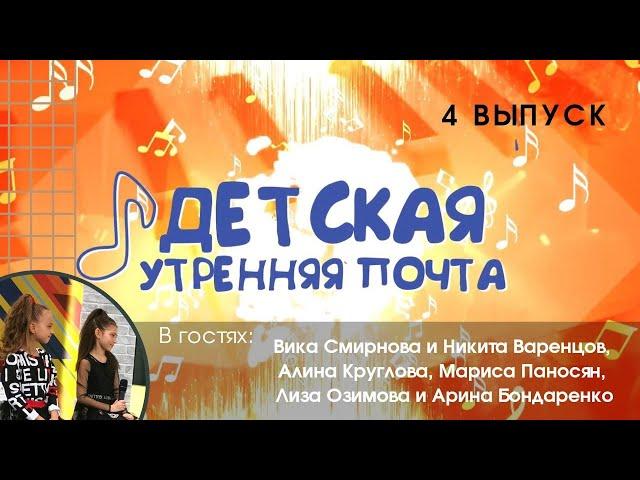 Детская утренняя почта - Выпуск 4