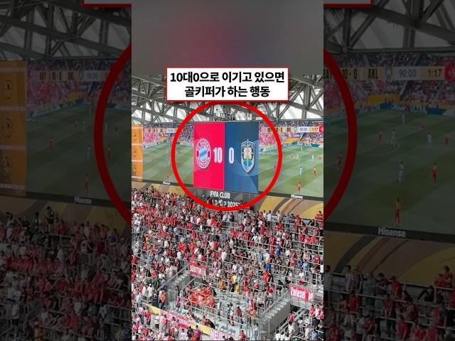 10대0으로 이기고 있으면 골키퍼가 하는 행동