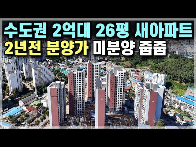 즉시입주 수도권 26평 2억대 신축아파트, 경기도 1호선 역세권 2억대 신규아파트 수도권 미분양 줍줍 [703]