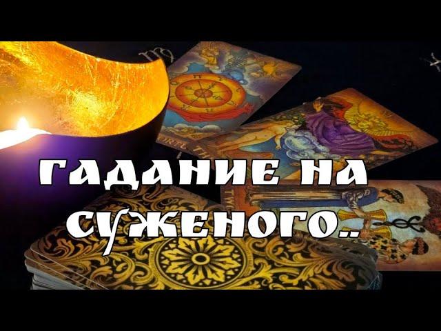 УЗНАЙ СВОЮ СУДЬБУ/КТО ТВОЙ СУЖЕНЫЙ #ТАРО