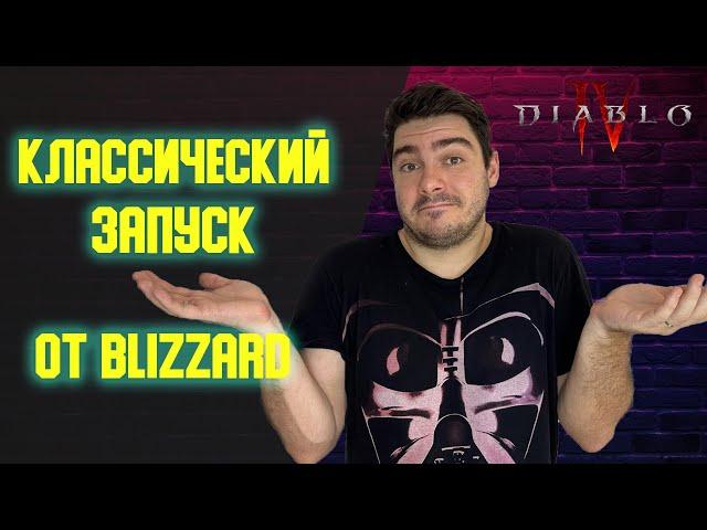 Как Начался Первый Сезон в Diablo 4? Классика от Blizzard.