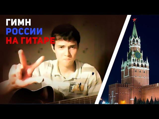 Гимн России на гитаре.  Anthem of Russia on guitar. FingerStyle cover of the Anthem of Russia.