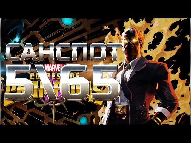 Санспот 5\65  Максимальный потенциал  mcoc mbch мбч  Марвел: Битва Чемпионов