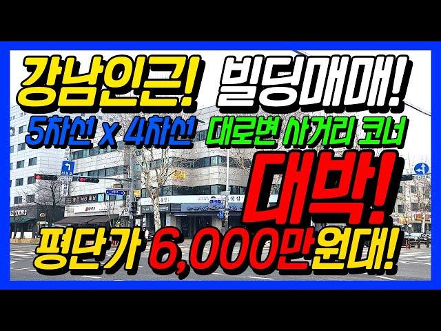 강남인근 빌딩매매!! 5차선 x 4차선 대로변 코너건물!! 평단가 6천만원대!! 랜드마크급 건물로 리모델링 가능! 다양한 호재들로 가득!! 시세차익 볼 수 있는 건물 입니다.