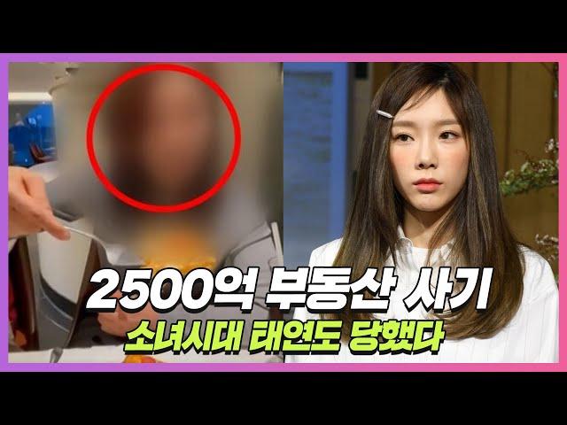 소녀시대 태연, 기획부동산 사기 피해…10억원대 손실