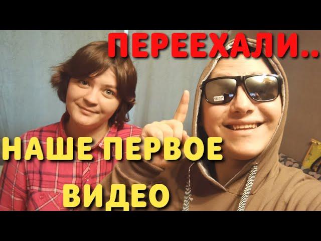 Наше первое видео. Срочно переехали. Давай знакомиться ?  Мы ЕБАТОРЩИКИ добро пожаловать к нам!