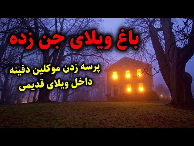 باغ ویلای جن زده | پرسه زدن موکلین دفینه داخل ویلای قدیمی