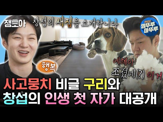 [#나혼자산다] 구리가 사고를 쳐도 긍정적이고 행복한 창섭의 인생 첫 자가에서의 일상 | #이창섭 #이사 MBC231215방송