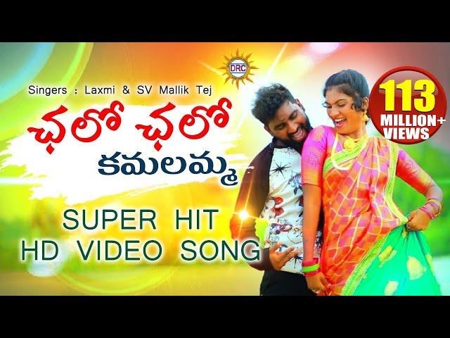 Chalo Chalo Kamalamma Video Song HD | Latest Super Hit Folk Songs | Disco Recording Company