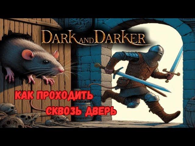 ГАЙД КАК ПРОХОДИТЬ СКВОЗЬ ДВЕРИ В ФОРМЕ КРЫСЫ // ДРУИД ДАРК ЕНД ДАРКЕР // DRUID DARK AND DARKER.