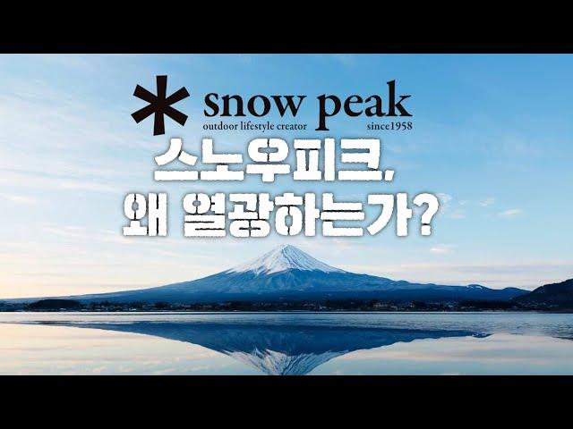 스노우피크 왜 비쌀까?? l 사고 싶어도 없어서 못사는 이유가 이거였어?? l '캠핑계의 에르메스' l 장인정신 브랜드 l 브랜드사전 - '스노우피크' 편