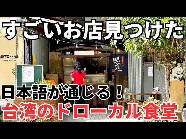 [Taiwanese Gourmet ⑥⑦⑤] I found a restaurant in Taiwan where Japanese is spoken and it's rumored ...