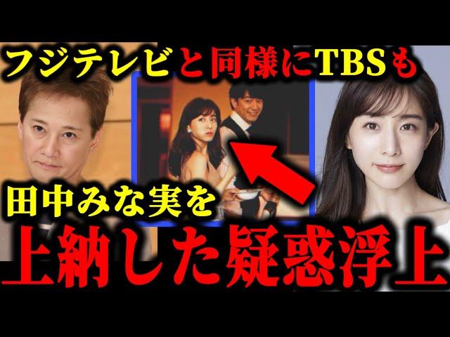 中居正広とフジテレビに続き、TBSもスポンサーに田中みな実を上納していた件について。#中居正広#中居正広9000万#渡邊渚