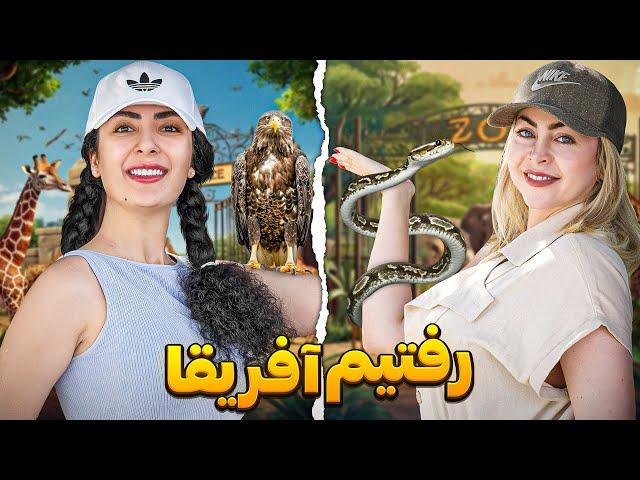 رفتم سافاری شما رو هم بردم