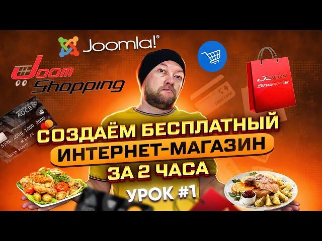 Создаем бесплатный интернет-магазин за 2 часа. Урок #1. Joomla + Joomshopping. Практическое занятие.