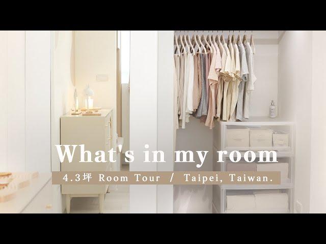 4.3坪的房間裡放什麼？ What's in my room｜極簡主義者的房間️