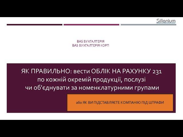 Собівартість: номенклатурна група. Як правильно: вести окремо на рахунку 231 чи об'єднувати в одну