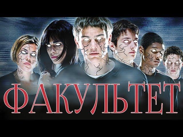 Треш Обзор Фильма Факультет