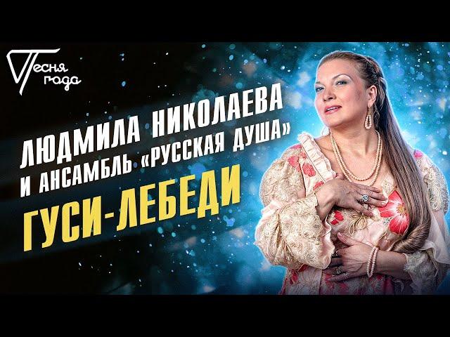 Людмила Николаева и ансамбль "Русская душа" - Гуси-лебеди | Песня года 2005