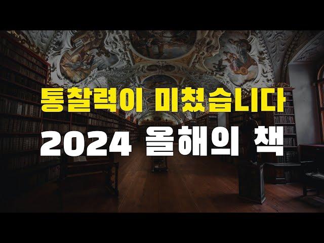 2024년 읽은 책 중에 독보적으로 최고입니다.