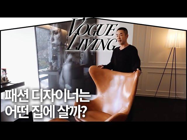 패션 디자이너 정욱준의 감각이 살아있는 집 I VOGUE TV