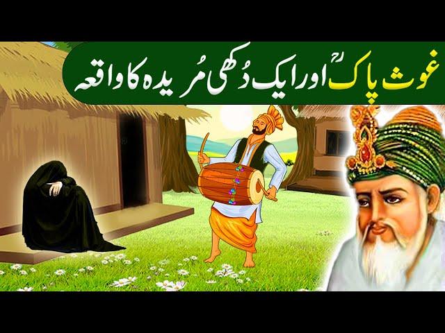 Aik Dukhi Murida ka Waqia |Shiekh Abdul Qadir Jillani ki karamat|Ghous pak ka Waqia in Urdu /Hindi