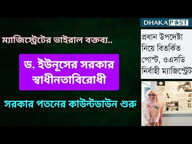 জনৈক ম্যাজিস্ট্রেটের ভয়ঙ্কর স্পর্ধা । Zahed's Take । জাহেদ উর রহমান । Zahed Ur Rahman