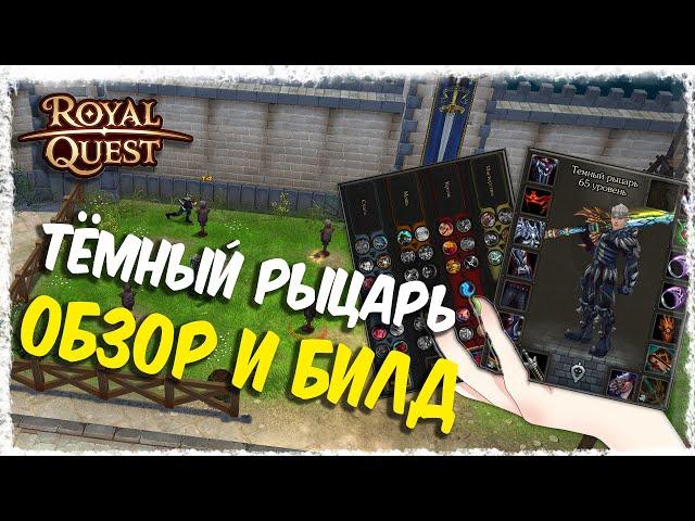 ТЁМНЫЙ РЫЦАРЬ►ОБЗОР И БИЛД◄ROYAL QUEST #royalquest  #video  #alikonchannel