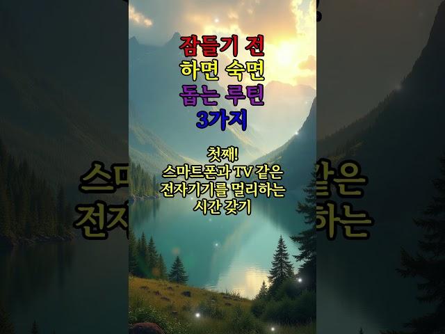 잠들기 전 하면 숙면 돕는 루틴 3가지 #좋은글 #건강 #지혜 #철학