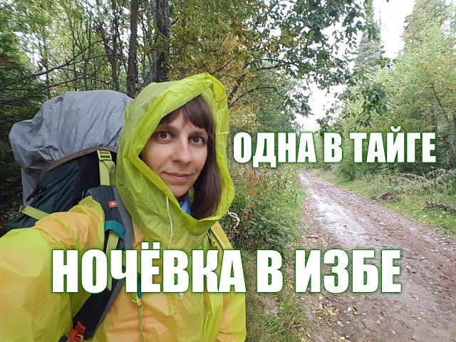 ОДНА в глухой ТАЙГЕ. НОЧУЮ в ИЗБЕ. 1 часть.