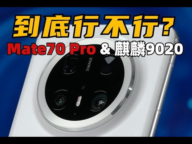 到底行不行？ 華為Mate70 Pro &麒麟9020全面評測 | 大米評測