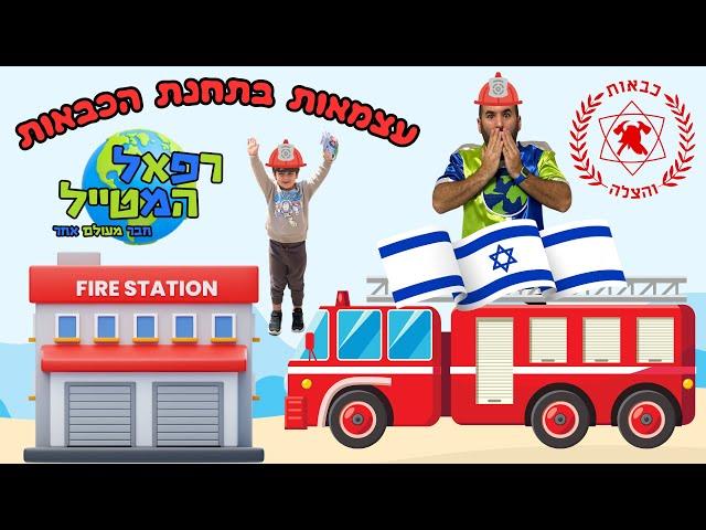 יום העצמאות בתחנת הכבאות - ולוג סיור בתחנת הכבאות וההצלה | רפאל המטייל | ולוג @IsraelFireServices