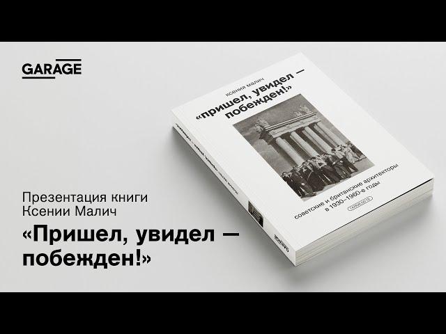 Презентация книги «Пришел, увидел — побежден!»