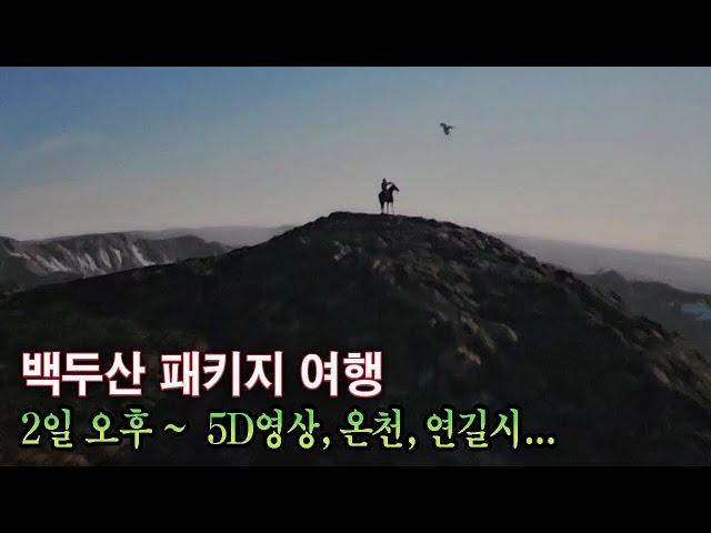 3박4일 백두산여행-2일 오후~귀국 5D,온천,연길시