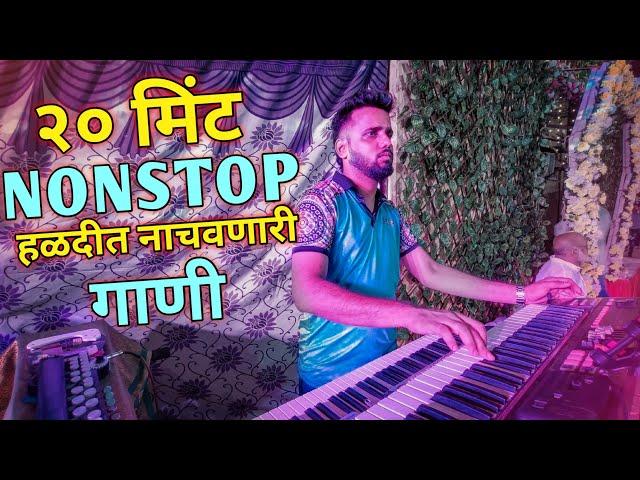 Nonstop Superhit Haldi Song / Jogeshwari Beats / 20 मिंट नॉनस्टॉप हळदीत नाचवणारी गाणी