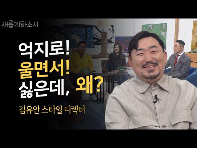 복면가왕 가면 제작에 얽힌 비화ㅣ김유안 스타일 디렉터ㅣ새롭게하소서