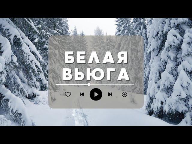 Белая вьюга - муз. Олександр Злотник