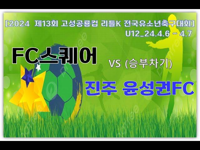 FCS U12 VS  윤성권FC(승부차기)_고성공룡컵 리틀K리그_24.04.07