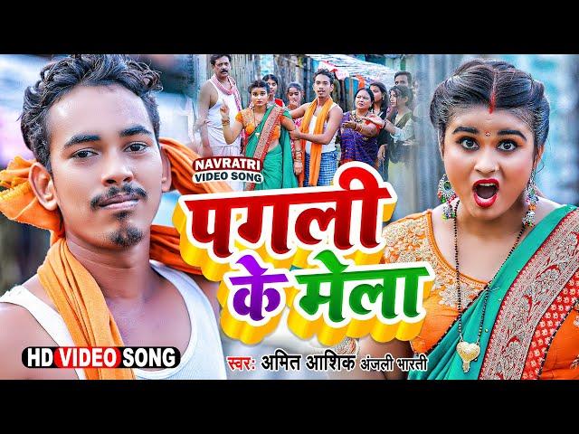 Pagali Ke Mela | #video | #amitashik | #anjalibharti | पगली के मेला | Maghi Devi Geet 2022