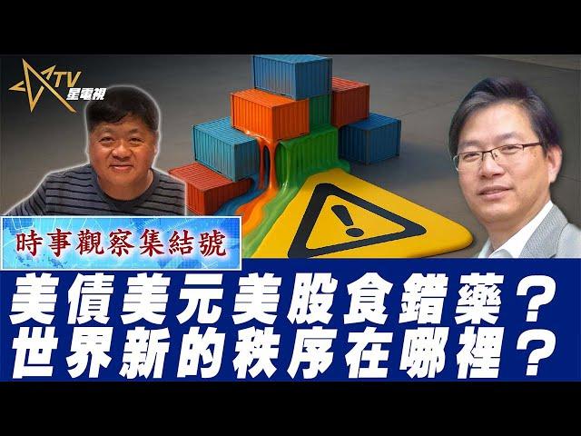 (直播)時事觀察集結號：新秩序美國關稅和貿易赤字、世界何去何從大機率的新秩序