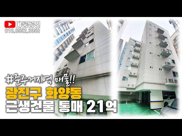 [거래완료] 근생 건물 매매 투자. 화양동 올 근생건물 통매매. 전철 7호선 어린이대공원역 도보 6분 역세권. 통매가 21억. 실투자 15억6천5백. 연간 수입 1억2천2백4십만.