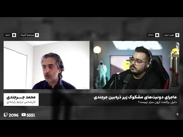 ماجرای دونیت های مشکوک زیر ذره بین جرجندی | @AmirEyZed @Webamoozir