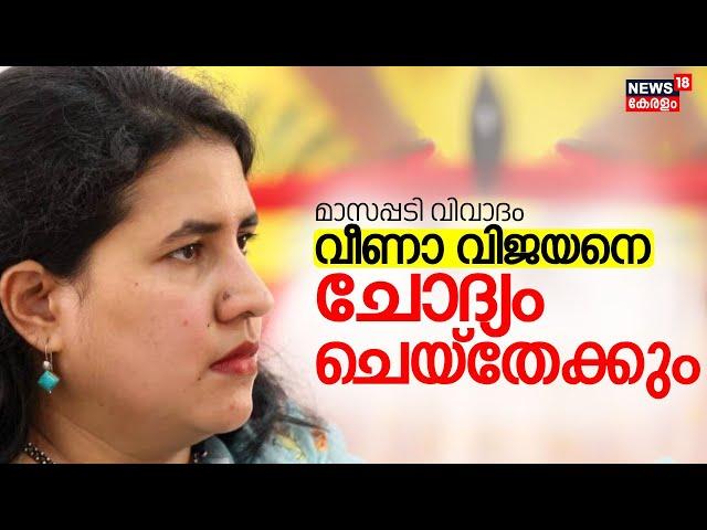 Veena Vijayan Controversy | മാസപ്പടി വിവാദം; വീണാ വിജയനെ ചോദ്യം ചെയ്തേക്കും| SFIO |CMRL |CM Pinarayi