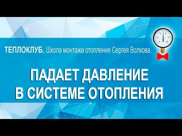 Почему падает давление в системе отопления. Самая частая причина