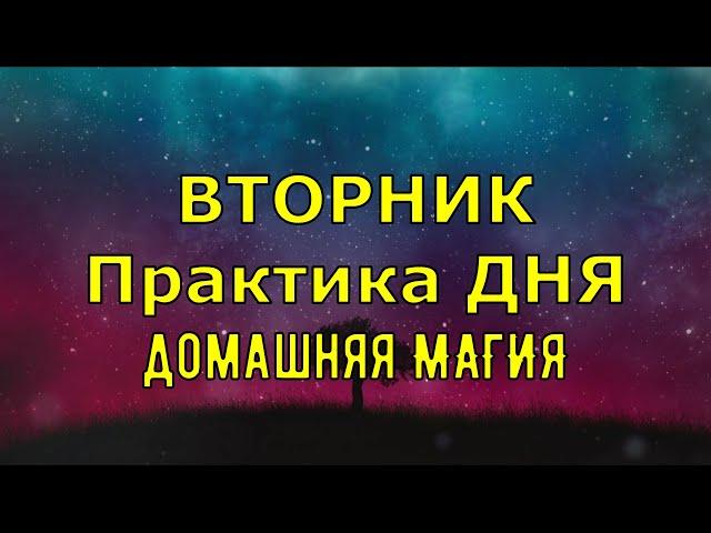 ВТОРНИК! Практика ДНЯ! Домашняя магия на каждый день! Новая рубрика!